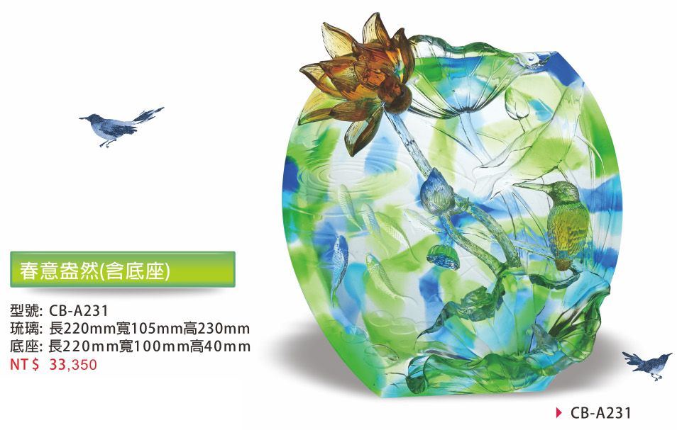 琉璃藝品CB-A231春意盎然(含底座)
