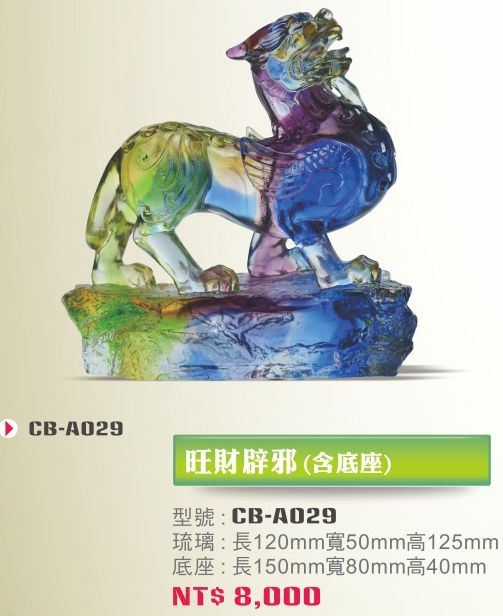 琉璃藝品CB-A029旺財辟邪(含底座)