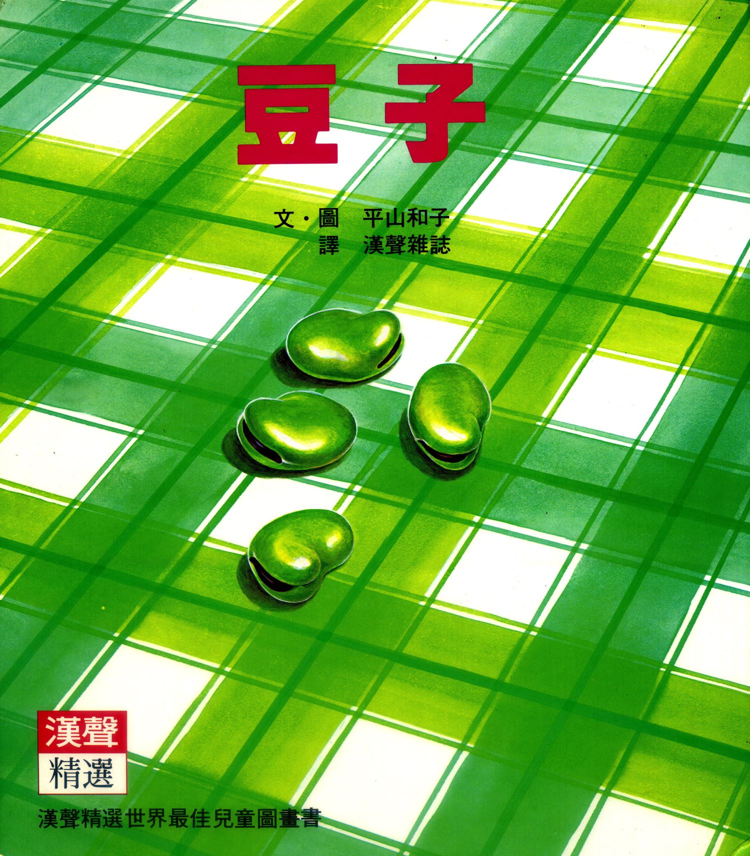 豆子