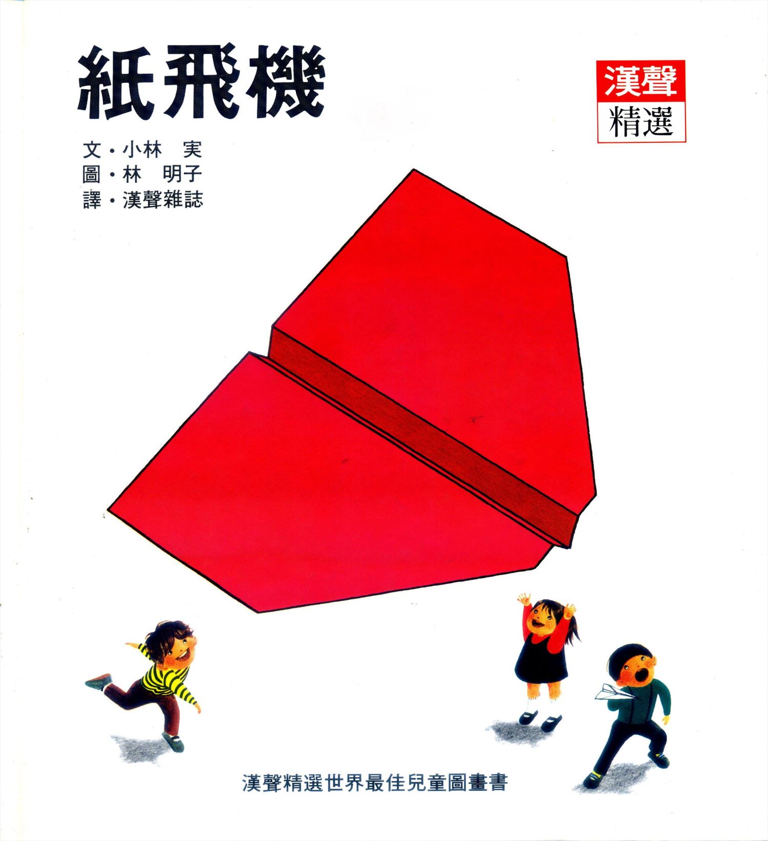 紙飛機