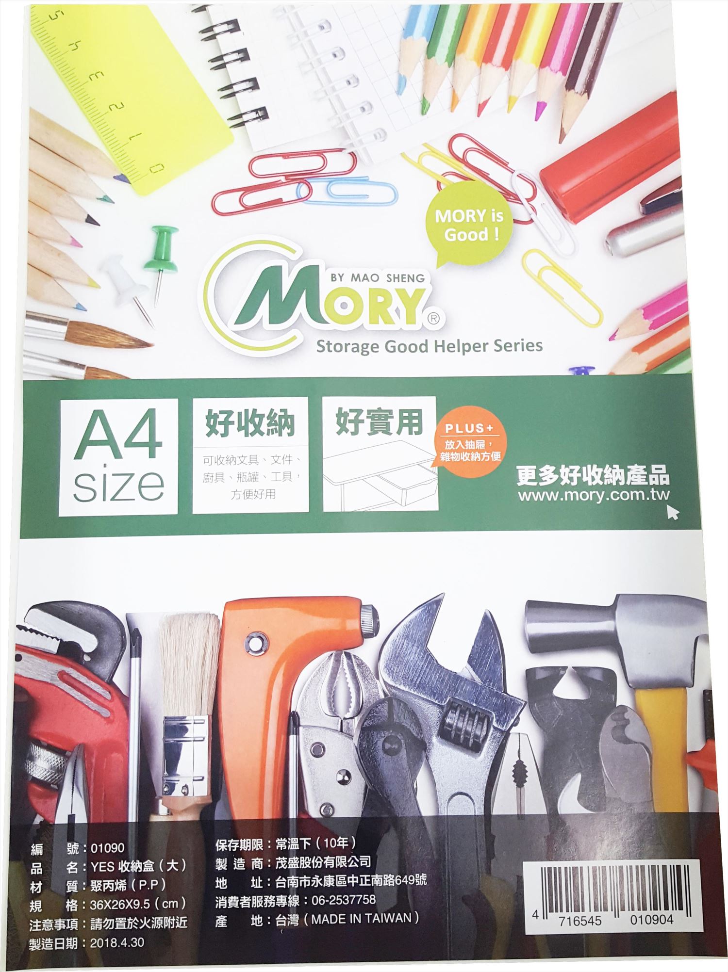 台灣製 茂盛  YES整理盒[大]  4716545010904