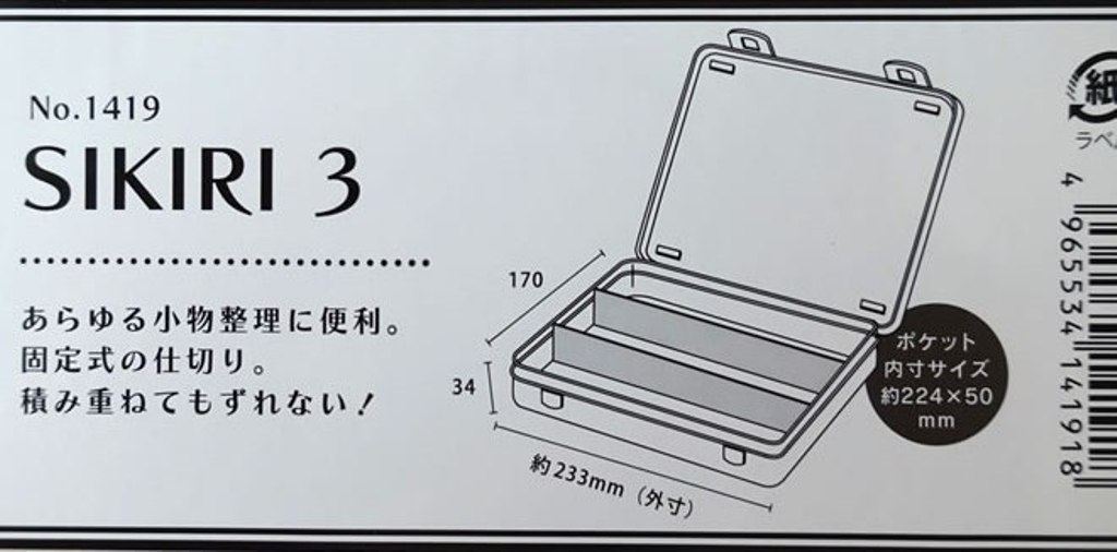 日本製 山田 YAMADA 1419 SIKIRI 3號收納盒   4965534141918