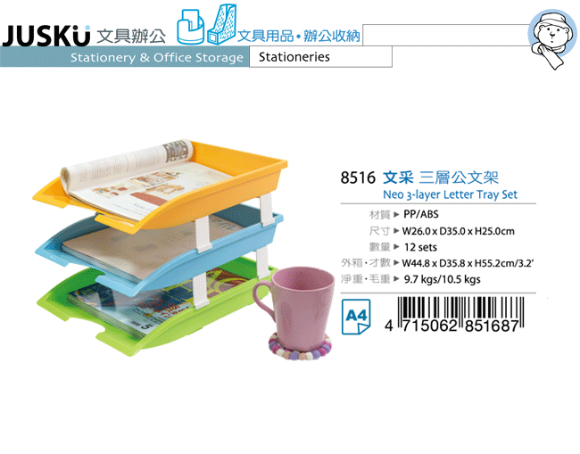 台灣製  JUSKU 佳斯捷   8516  文采三層公文架  4715062851687