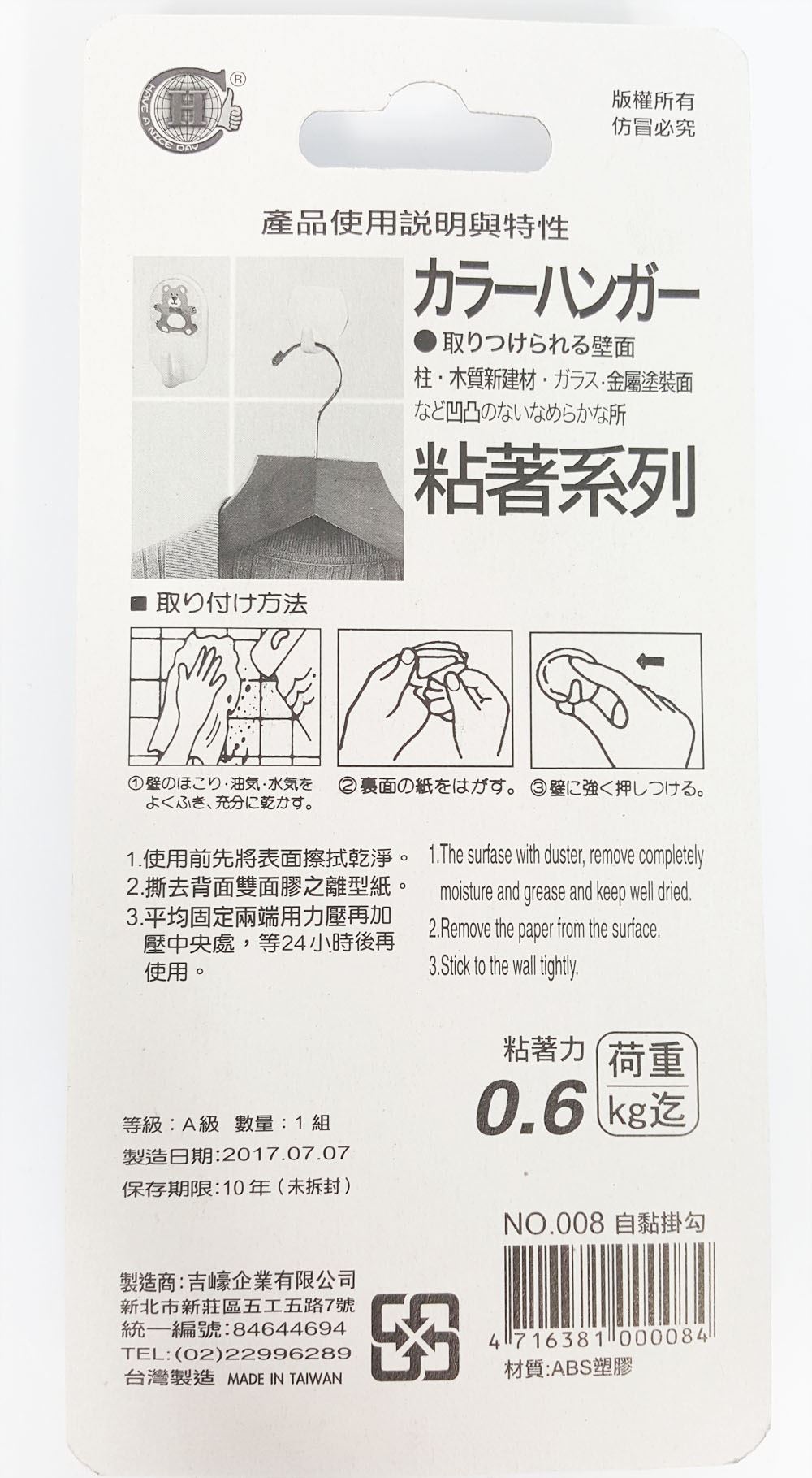 台灣製 吉㠙 008 自黏掛勾 6入  4716381000084