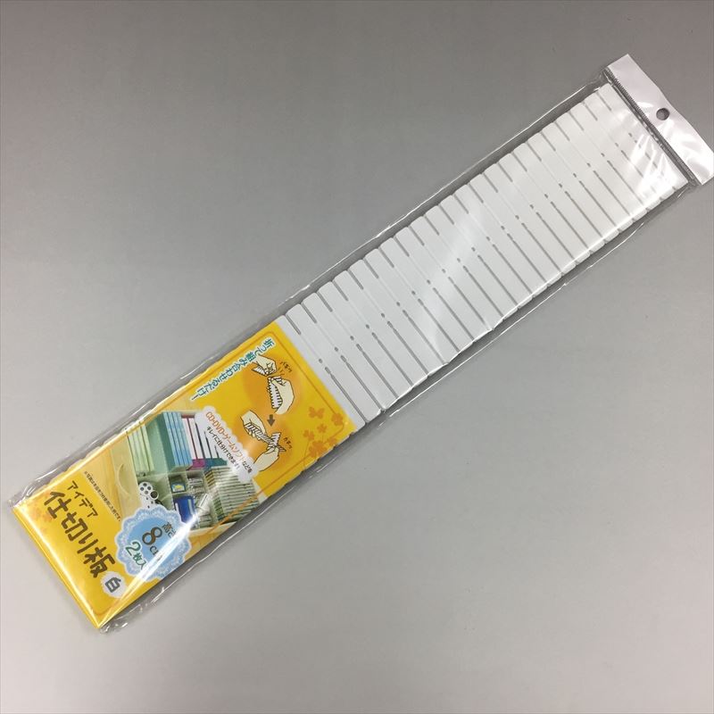 動手 DIY 仕切 分隔 8cm  收納抽屜隔板(2枚入)    4560177461494