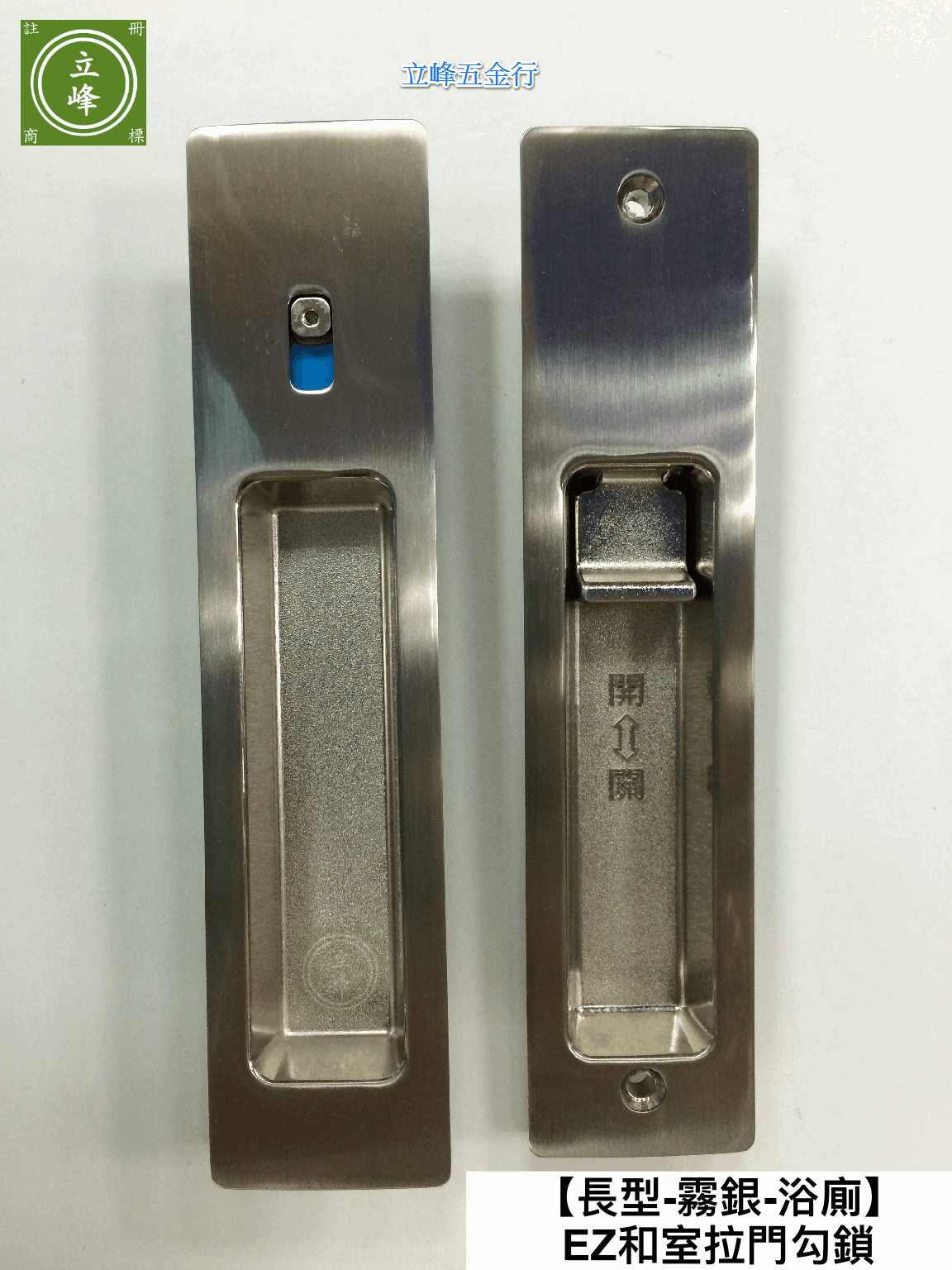 〈長型-霧銀-浴廁〉EZ和室拉門鈎鎖 51mm