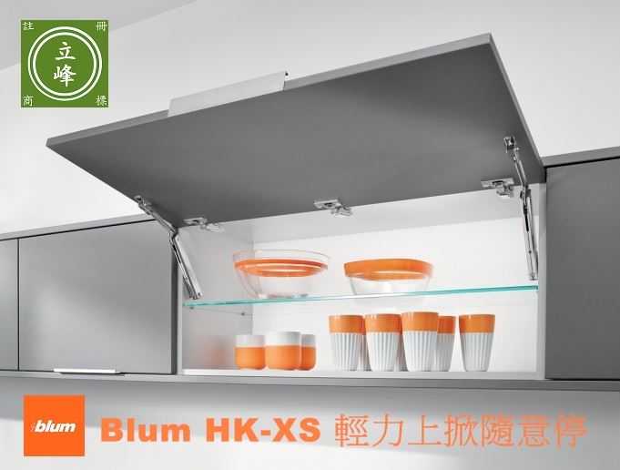 Blum HK-XS 上掀桿