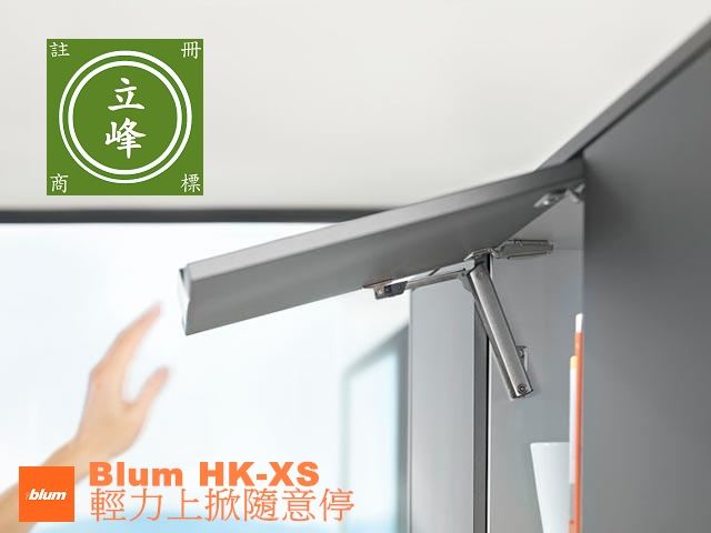 Blum HK-XS 上掀桿