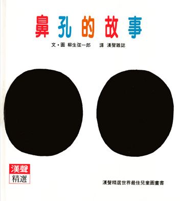 鼻孔的故事