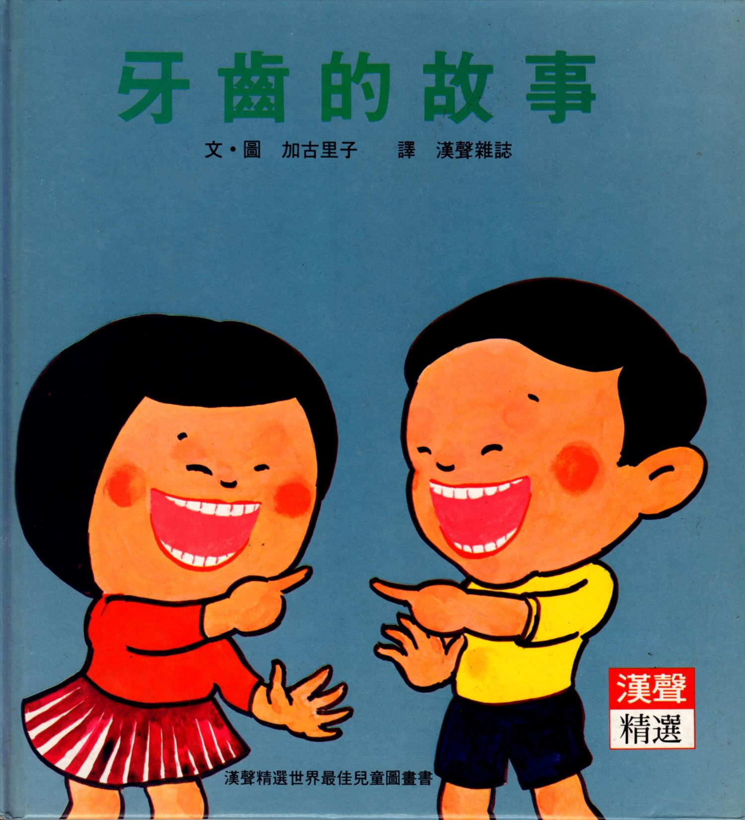 牙齒的故事