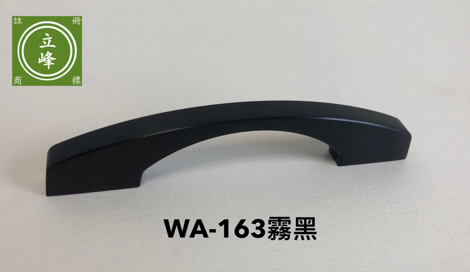 WA-163霧黑