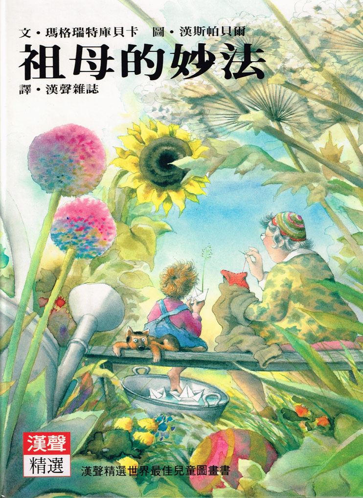 祖母的妙法