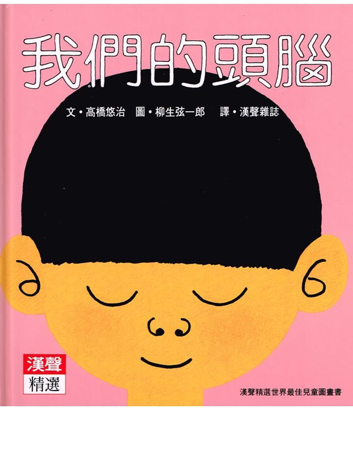 我們的頭腦