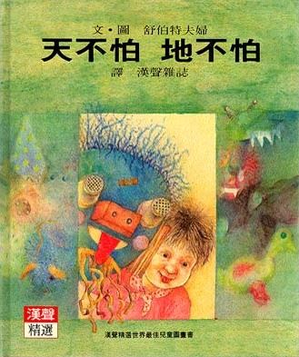 天不怕，地不怕