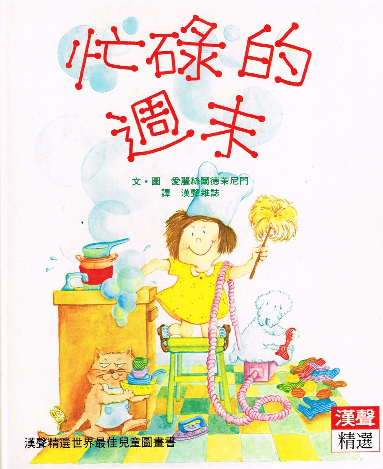 忙碌的週末