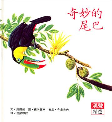 奇妙的尾巴