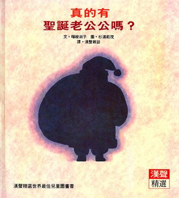 真的有聖誕老公公嗎？