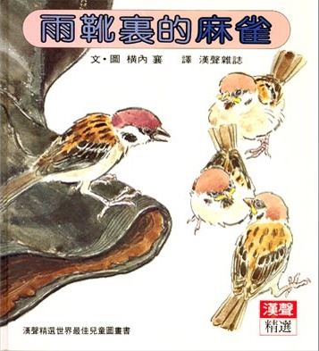 雨靴裡的麻雀