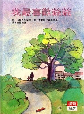 我最喜歡爺爺