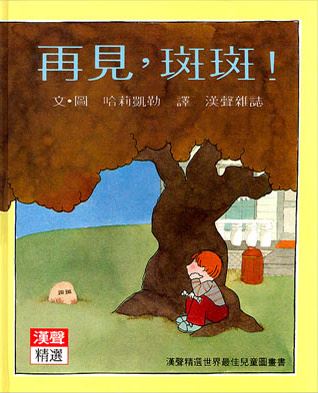 再見，斑斑
