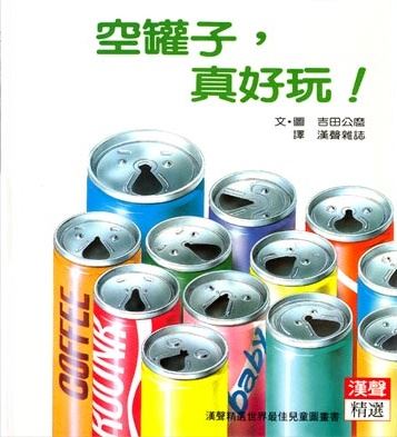 空罐子，真好玩