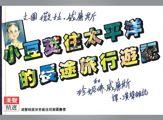 小豆筴往太平洋的長途旅行遊記
