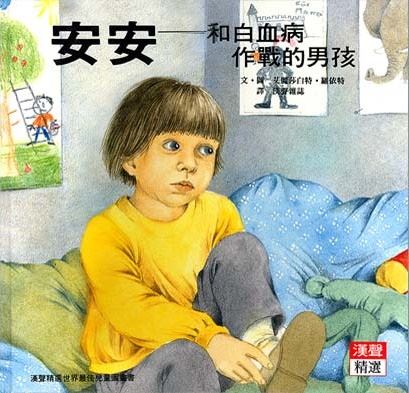 安安-和白血病作戰的男孩