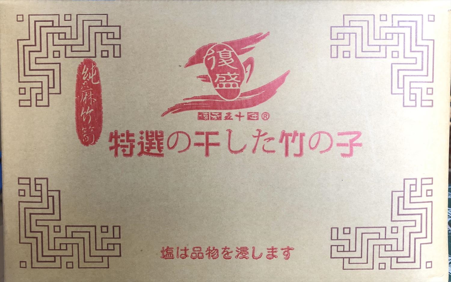 復盛筍干12kg/箱【復盛筍干哪裡買】#筍干大包裝 #台灣筍干#筍干滷肉 #筍干料理 #筍干批發。台南、高雄、屏東皆可快速配送