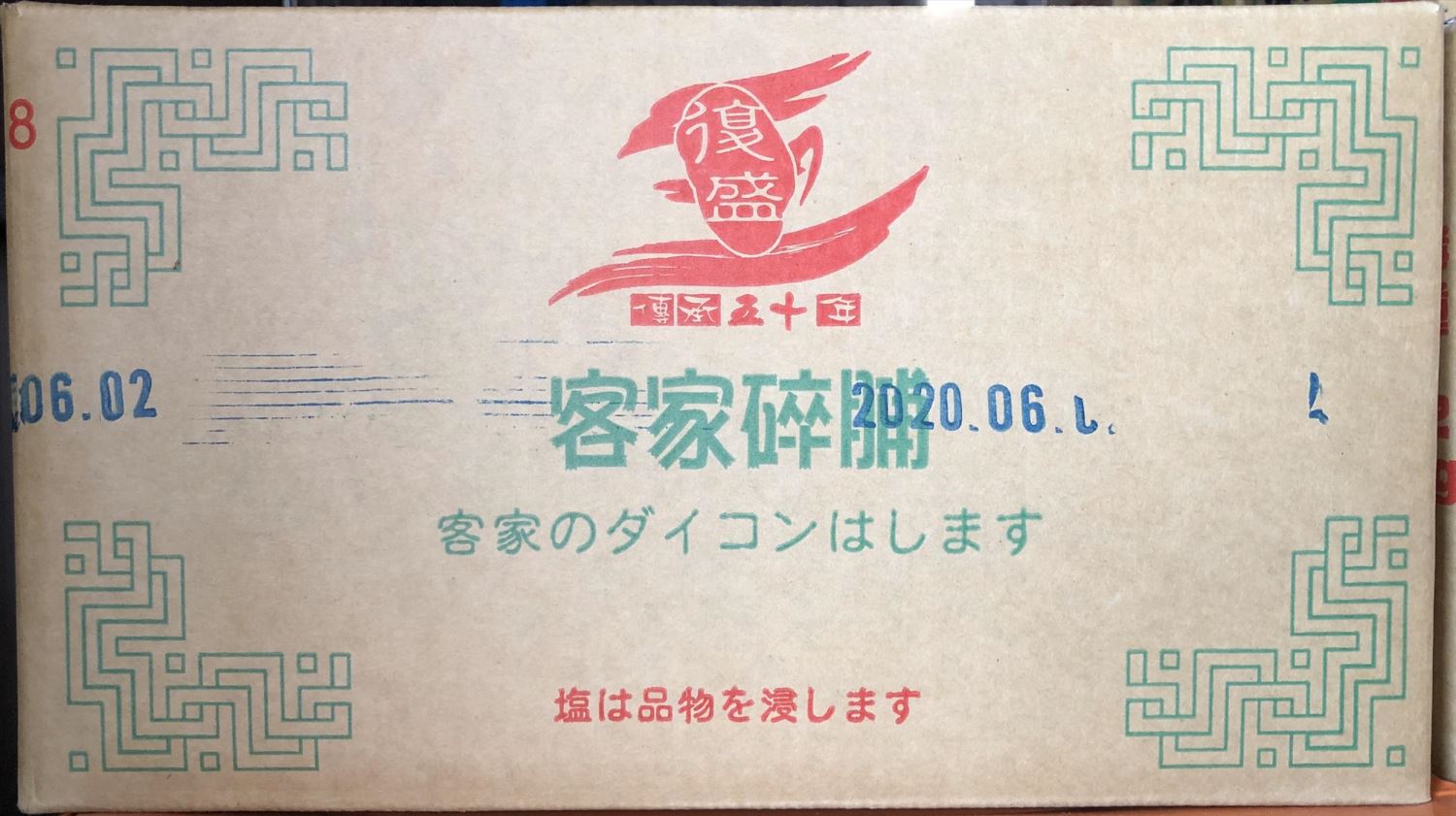復盛碎脯(菜脯)12kg【碎脯哪裡買】碎菜脯大包裝#菜脯蛋用菜脯#餐飲業用菜脯#台灣菜脯批發#復盛 #菜脯批發#碎菜脯批發。台南、高雄、屏東皆可快速配送