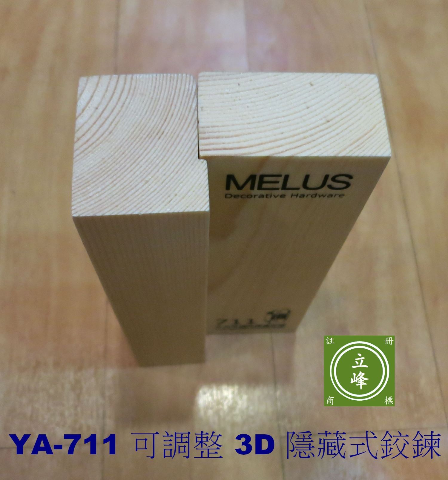 YA-711 可調整3D隱藏式鉸鍊