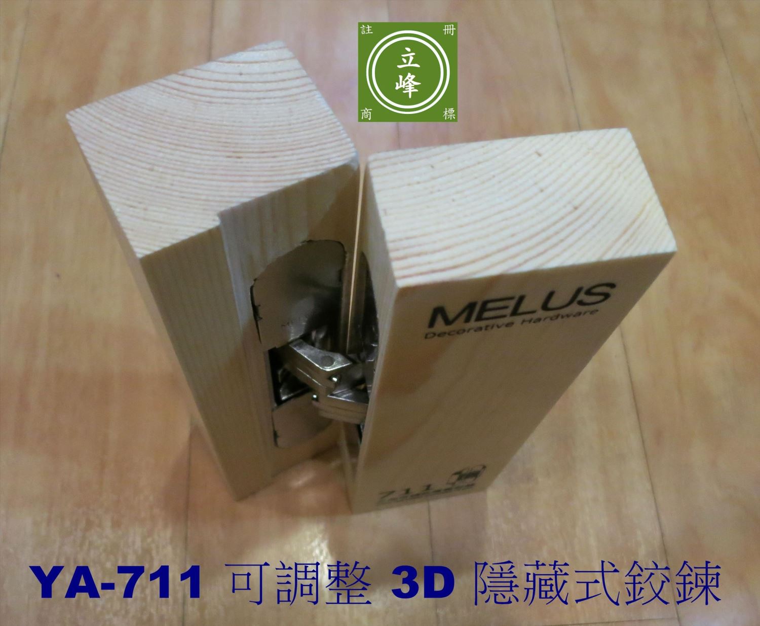 YA-711 可調整3D隱藏式鉸鍊