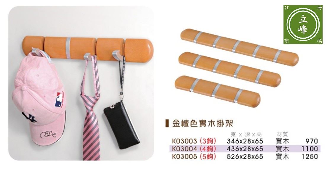 金檀色實木掛勾