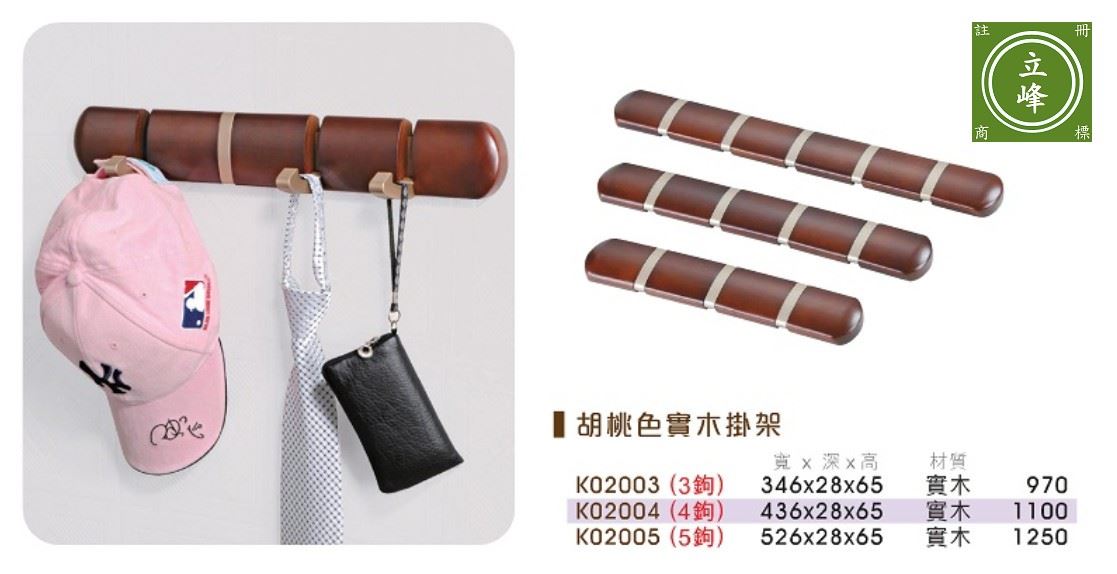 胡桃色實木掛勾