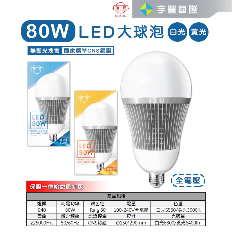 【宇豐國際】含稅附發票 旭光 LED 球泡 80W 省電燈泡 球泡燈 大瓦數 高亮度 E40 全電壓 保固一年