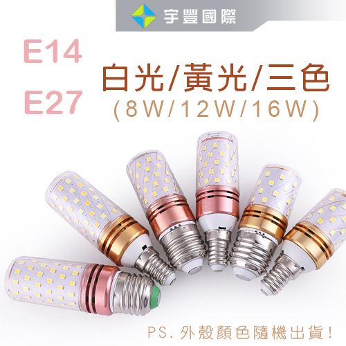【宇豐國際】含稅附發票 台灣光學品牌 JASDEN 公司貨 E14/E27 玉米燈 LED 12W 三色變光 燈泡 