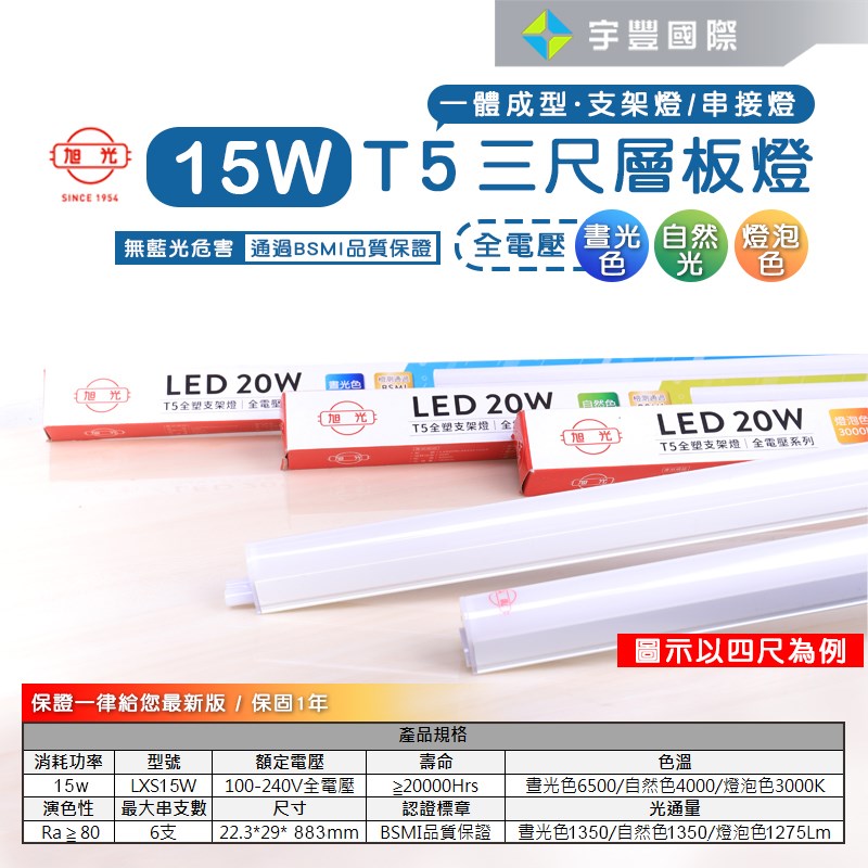 【宇豐國際】含稅附發票 旭光 LED T5 3尺15W 串接燈 層板燈 支架燈 燈管+燈座 一體成型(含串接線)