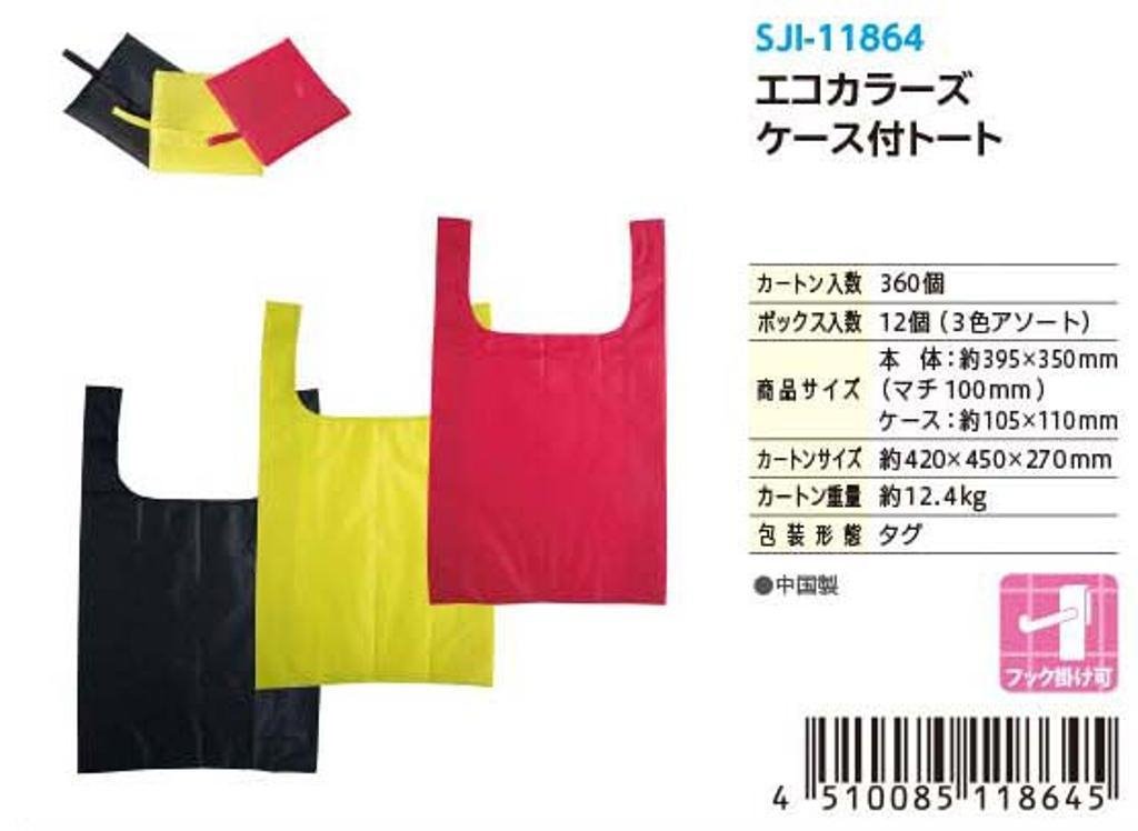 SJI-11864 便利環保袋   4510085118645