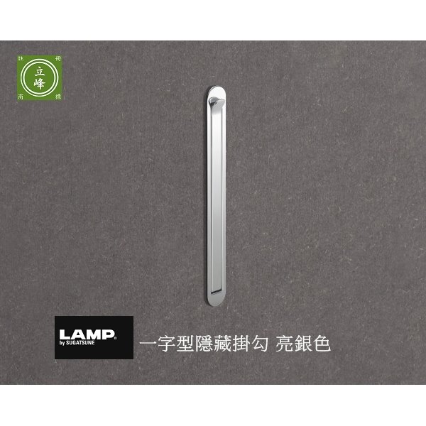 日本 LAMP 一字型隱藏掛勾【霧銀色】