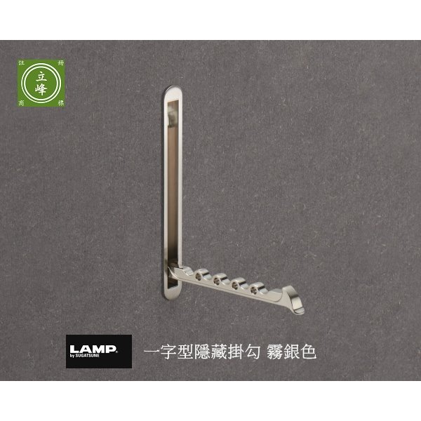 日本 LAMP 一字型隱藏掛勾【霧銀色】