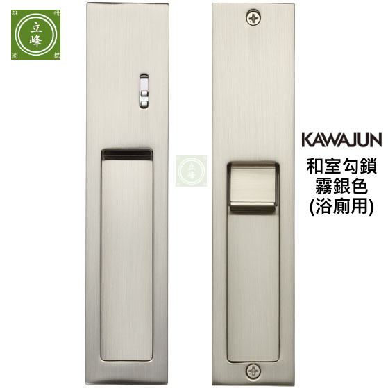 KAWAJUN和室勾鎖 KV-07【霧銀 浴室指示型】