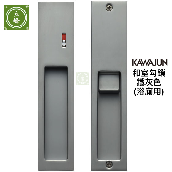 KAWAJUN和室勾鎖KV-07【鐵灰 浴室指示型】