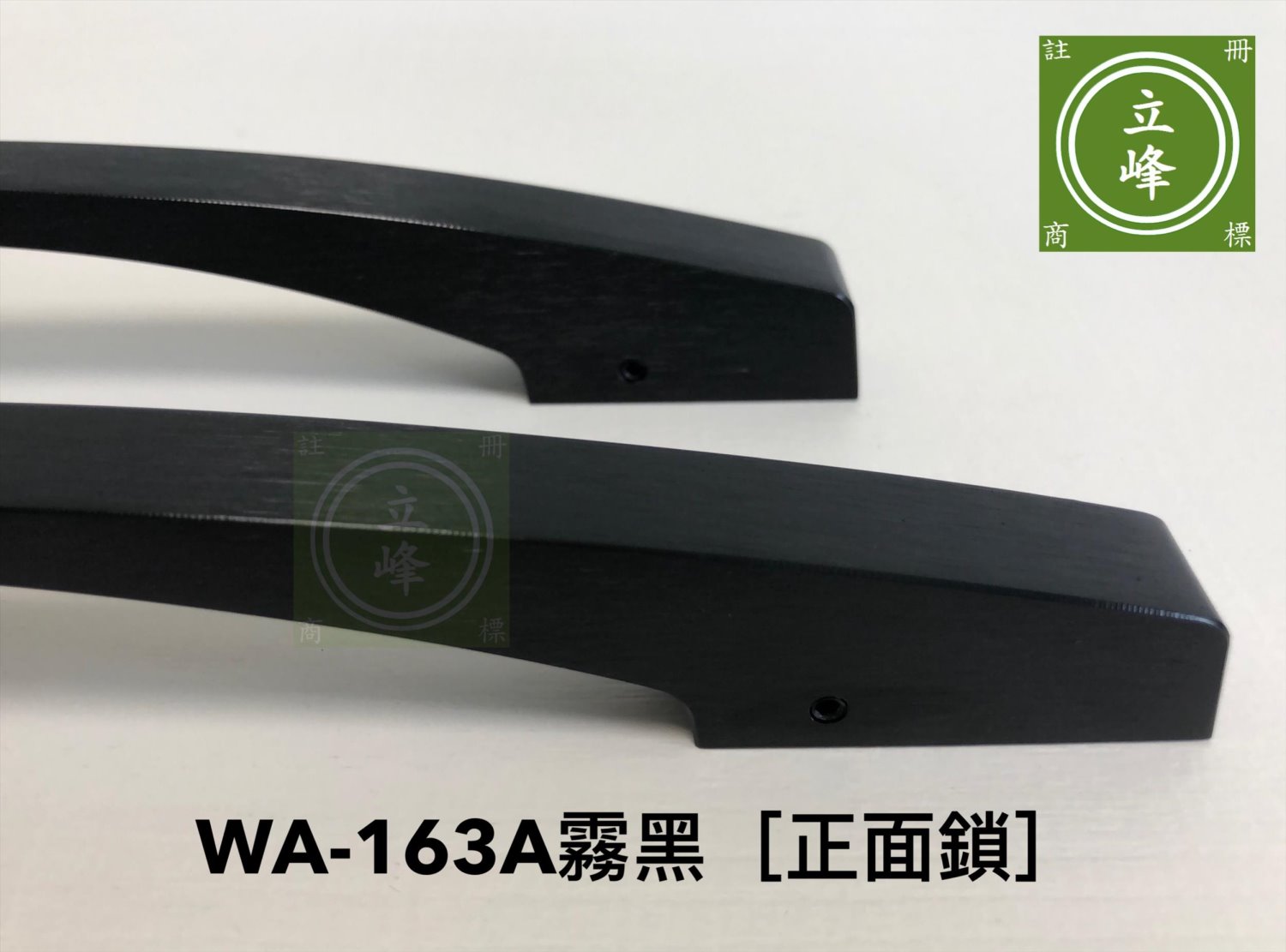 WA-163A【正面鎖】霧黑