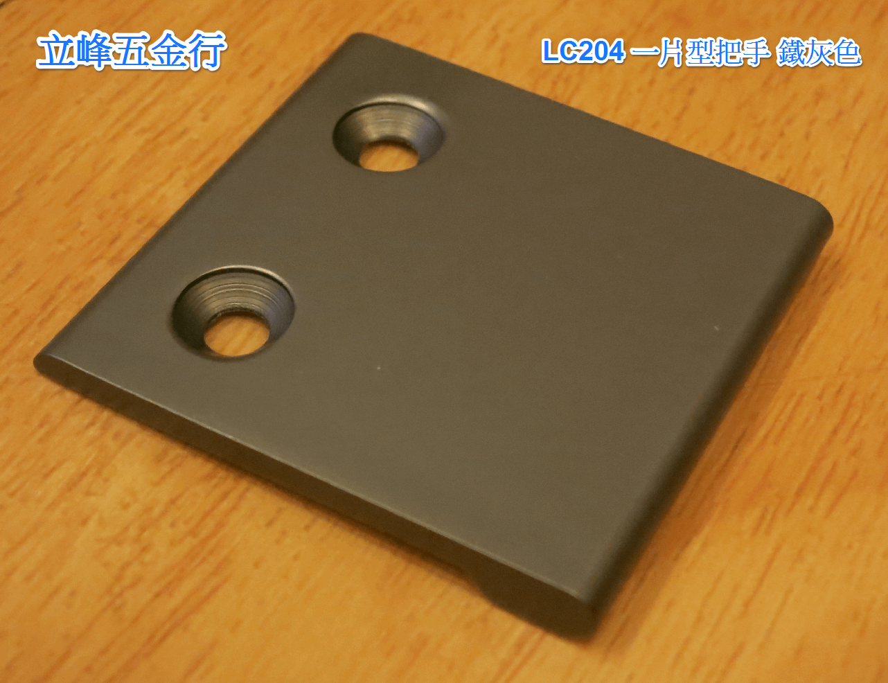 LC-204鐵灰