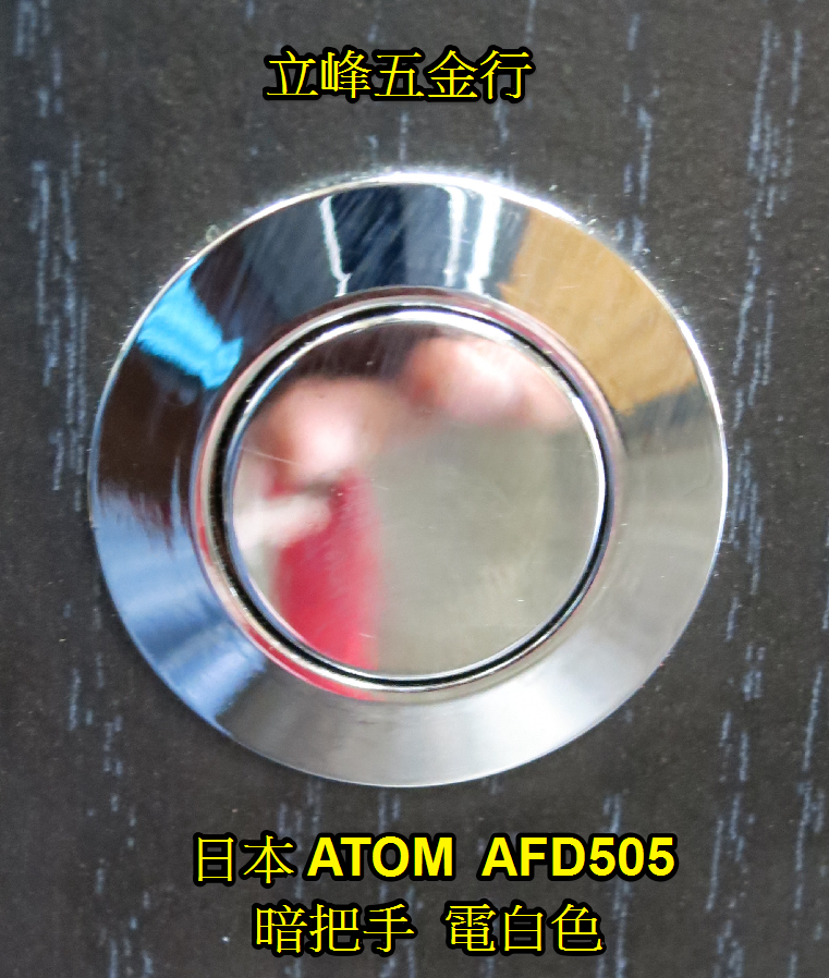 日本ATOM AFD505 暗把手