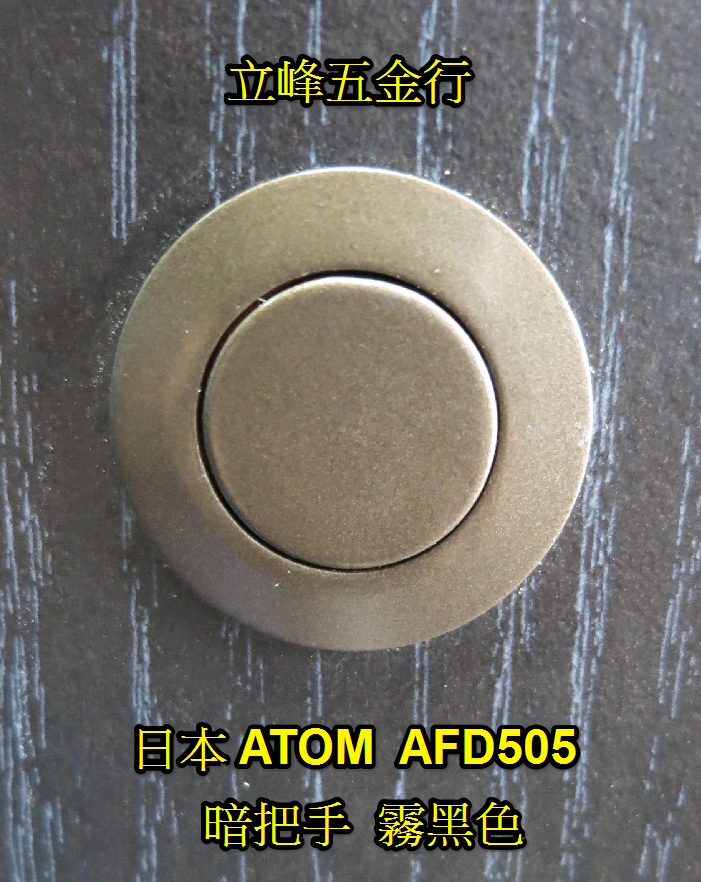 日本ATOM AFD505 暗把手