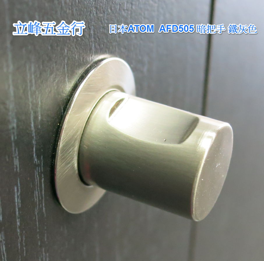 日本ATOM AFD505 暗把手
