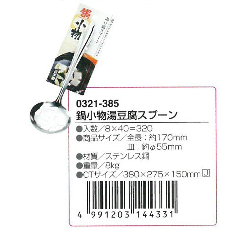  ECHO  日本製  (0321-385)火鍋、料理、豆腐用瀝水圓柄湯匙   4991203144331