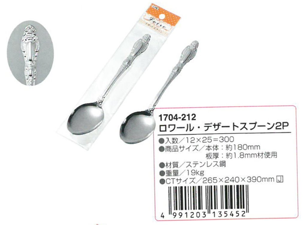 日本製  ECHO  1704 212 Loire2P  丸匙 /尖匙   4991203135452