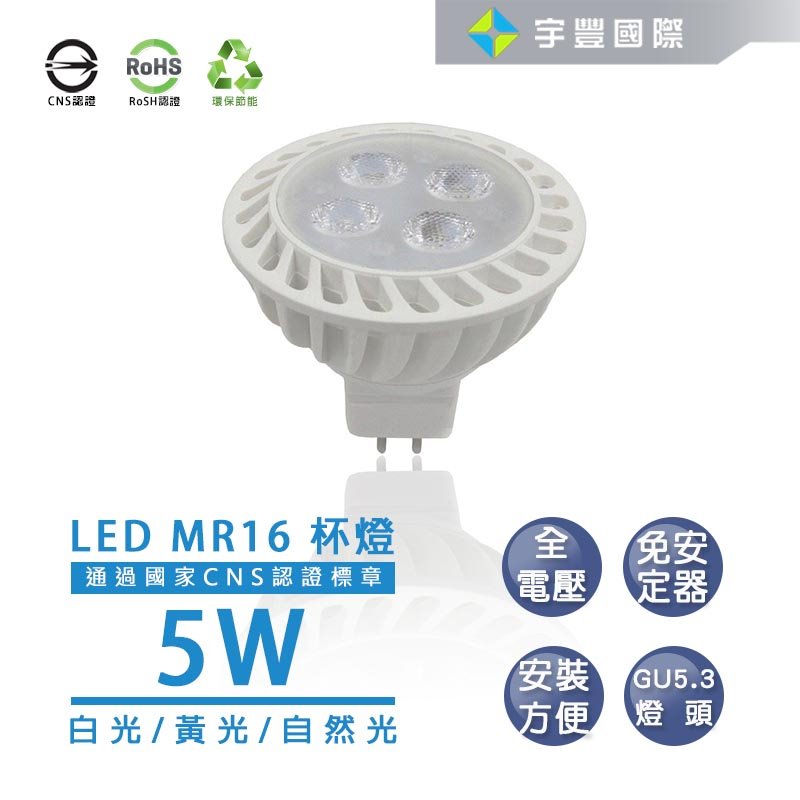 【宇豐國際】含稅 MR16 5W  LED 杯燈  白光/黃光/自然光 不需安定器 全電壓 安裝方便 另有7W