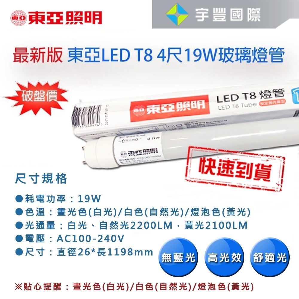 【宇豐國際】含稅 東亞 LED T8 4尺19W 燈管 【玻璃管】白光/黃光/自然光 全電壓 省電燈管 無藍光 CNS